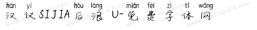 汉仪SIJIA后浪 U字体转换